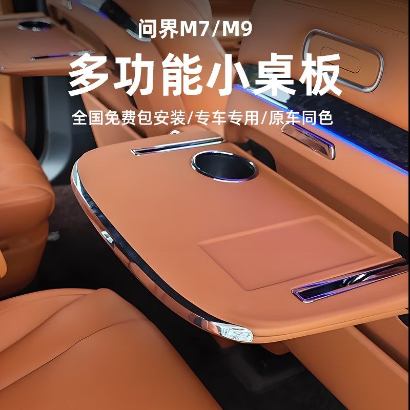 适用于问界m9小桌板M7后排座椅副驾驶折叠桌车载升级用品改装配件