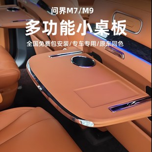 适用于问界m9小桌板M7后排座椅副驾驶折叠桌车载升级用品改装 配件