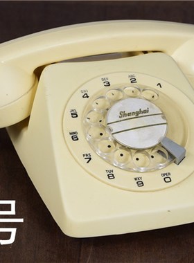 7080年代老电话机老拨盘转盘电话机怀旧老物件装饰品摆件拍摄道具