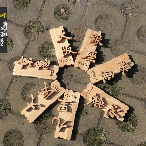 创意仿古牌匾实木定制个性木质提示牌门牌号工作室木雕木招牌定做