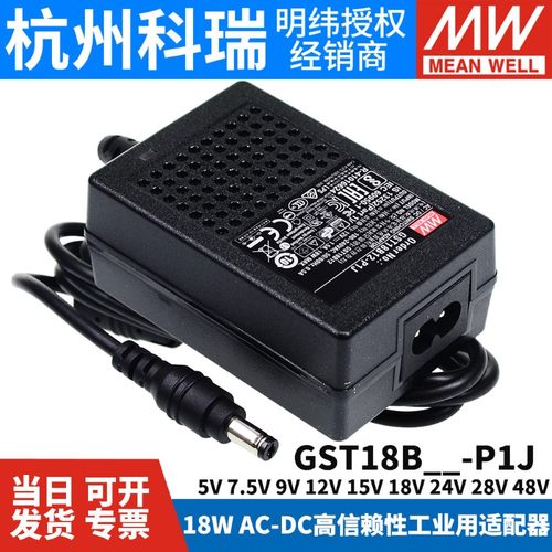GST18B明纬P1J电源适配器B05/B09/B07/B12/B18/B24/B48 5V7V9V