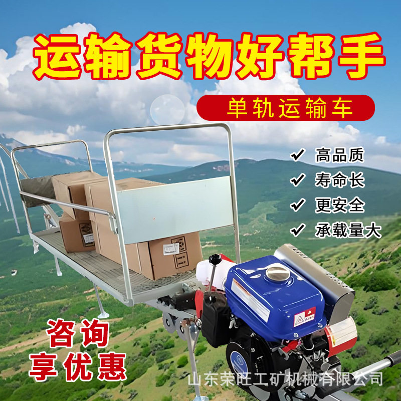 山地丘陵农用单轨运输车大马力爬坡载货轨道车汽油自走轨道小火车