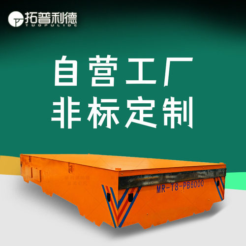 搬运压力容器产品地轨平车双轨运输平车60吨滑触线供电电动平板车