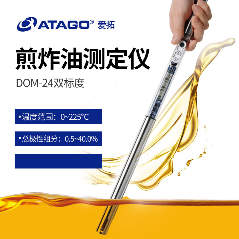日本ATAGO爱拓DOM-24食用油检测仪9341煎炸油中TPM/AV优劣测定仪