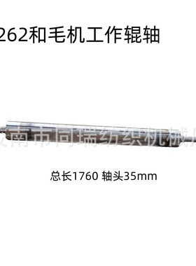 B262和毛机配件 工作辊轴1760 mm 轴头35mm