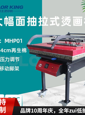 COLORKING厂家直供出口品质衣服烫印热转印机MHP01烫标服装印花