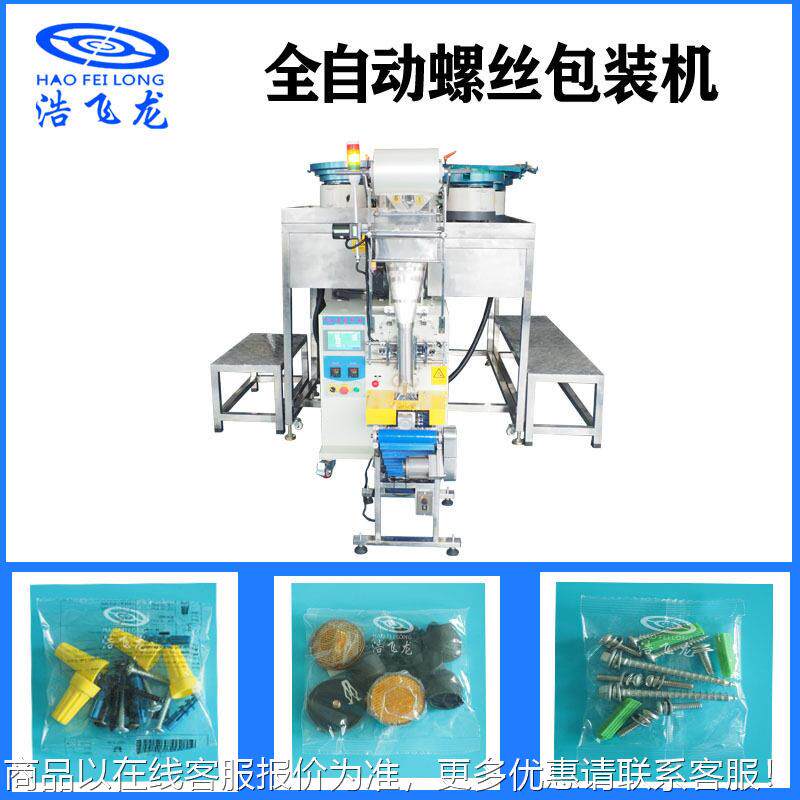 家螺丝包装机 自动具螺包丝点分装包装机 多盘数五HL-23252金螺丝