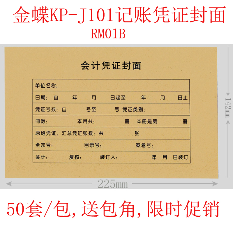 50套 KP-J101记账凭证封面 金蝶RM01B会计财务装订封R皮225*142mm