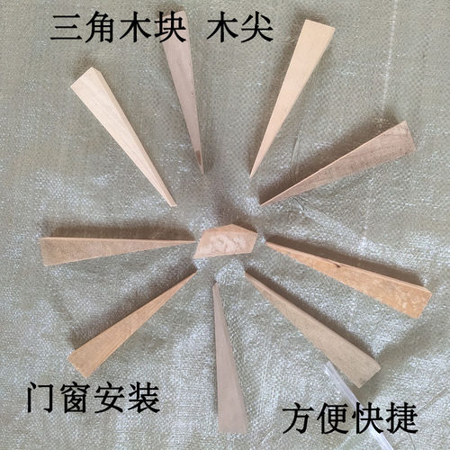 实木三角a木楔子木隼木塞子木肖木钉子木尖木块木销子木榫膨胀垫