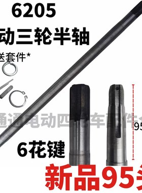 6205半轴95头6花键电I动三轮车四轮车维修