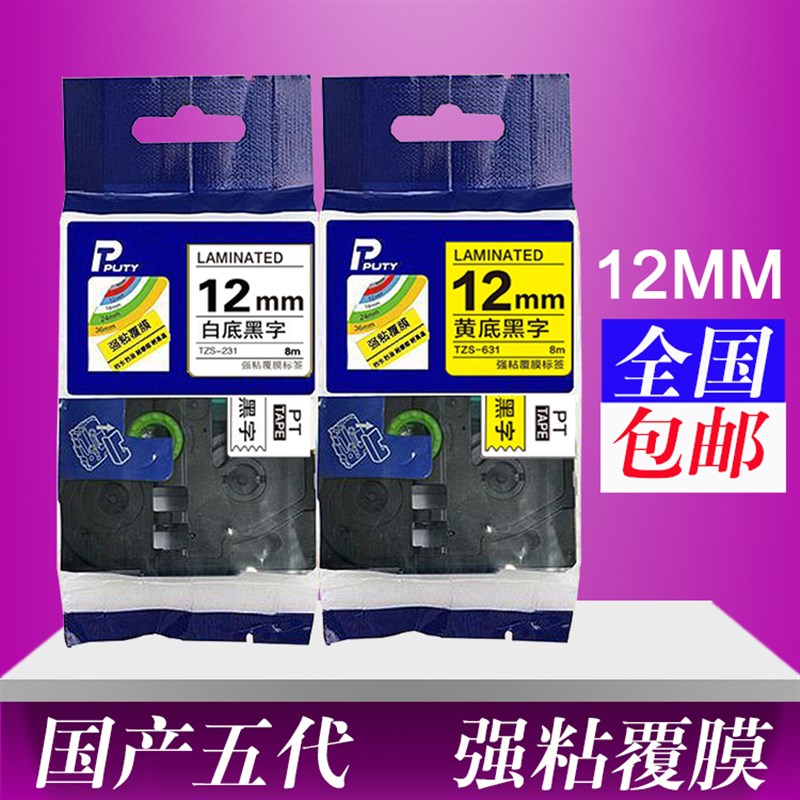 兄弟标签机色带12mm9 18 PT-E100B/D2F00打印纸TZe-631国产TZ2-23