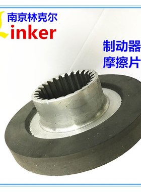 南京林克尔耐磨损YEoJ YVFEJ电机制动器刹车片 刹车电机摩擦片