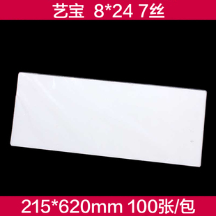 包 7丝护卡膜过塑膜护卡膜100张 艺宝厂家直销 8X24寸 艺宝塑封膜