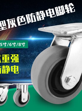 加厚重型b灰色防静电脚轮4568寸静音橡胶万向轮不伤地面