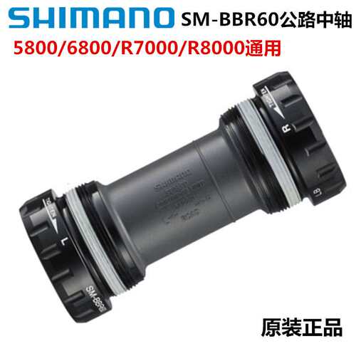 Shimano公路车螺纹中轴105 R7000 R8000系列BBR60中空压入式 BB71