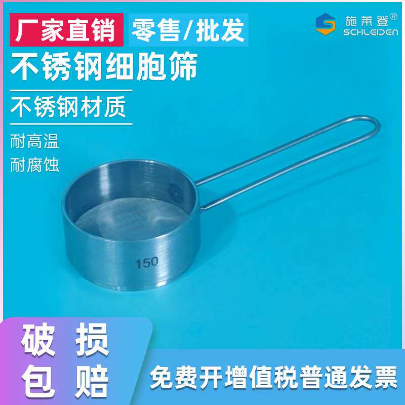 304不锈钢细胞筛标准筛100目200目等细胞过滤筛网直径50mm带手柄