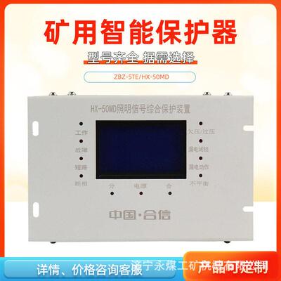 ZBZ-5TE照明开关智能综合保护装置ZBZ-5TF华荣矿用保护器JMZB-10M