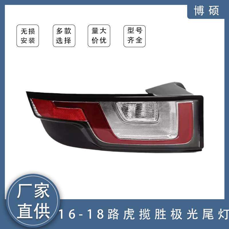 后杠LED尾灯 适用2016-2018款路虎揽胜极光尾灯总成 LR072649