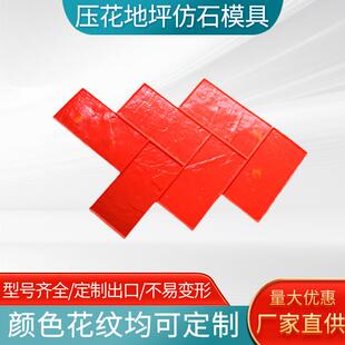 佳境生态压模地坪水泥压花地坪材料模具混凝土压花模板磨具