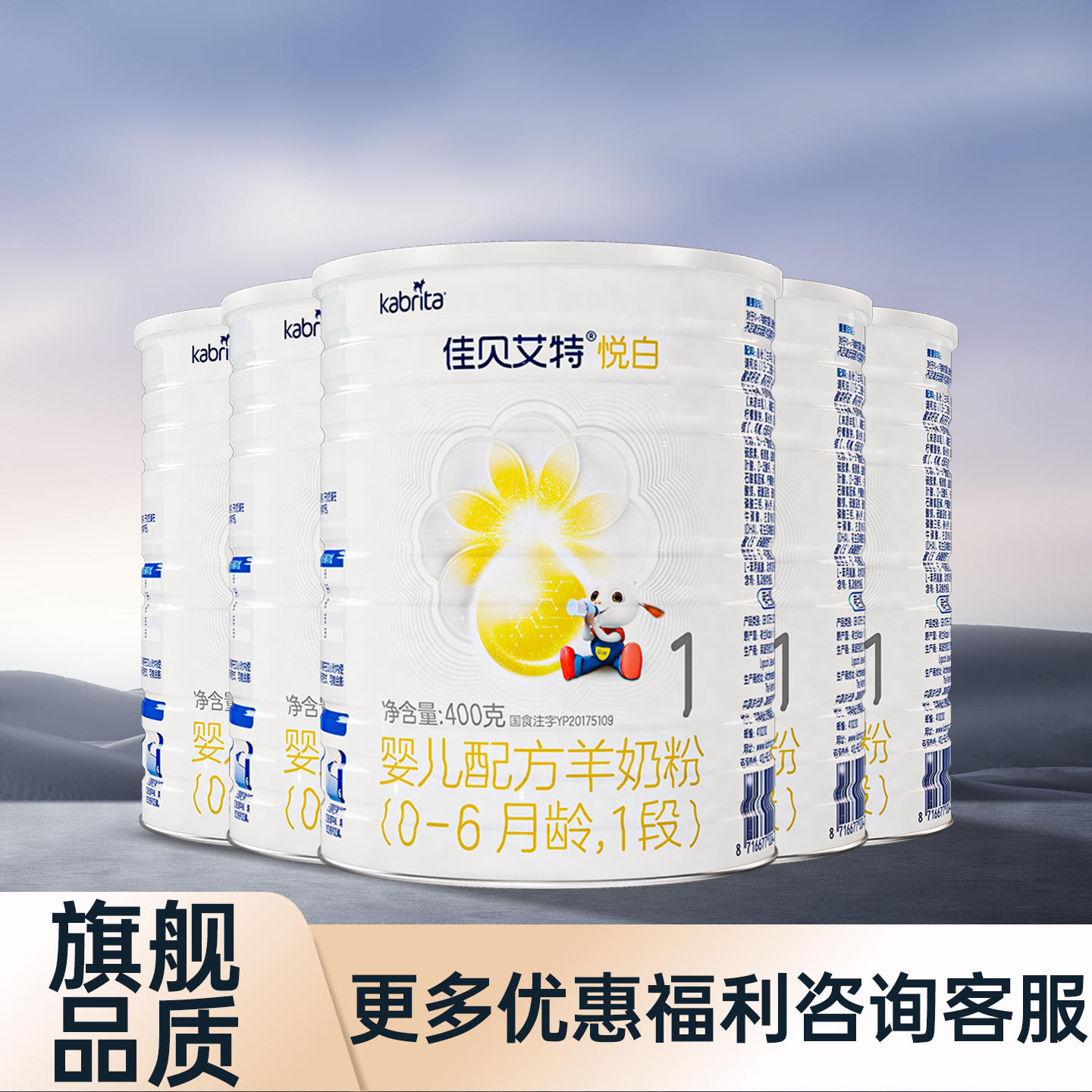 佳贝艾特悦白1段羊奶粉400g克罐装婴儿配方0-6月龄 一段