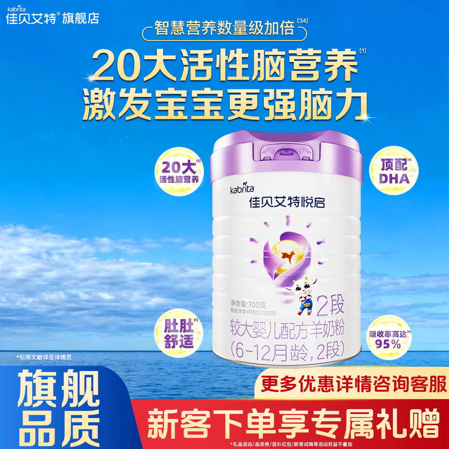 佳贝艾特悦启2段700g*1罐羊奶粉