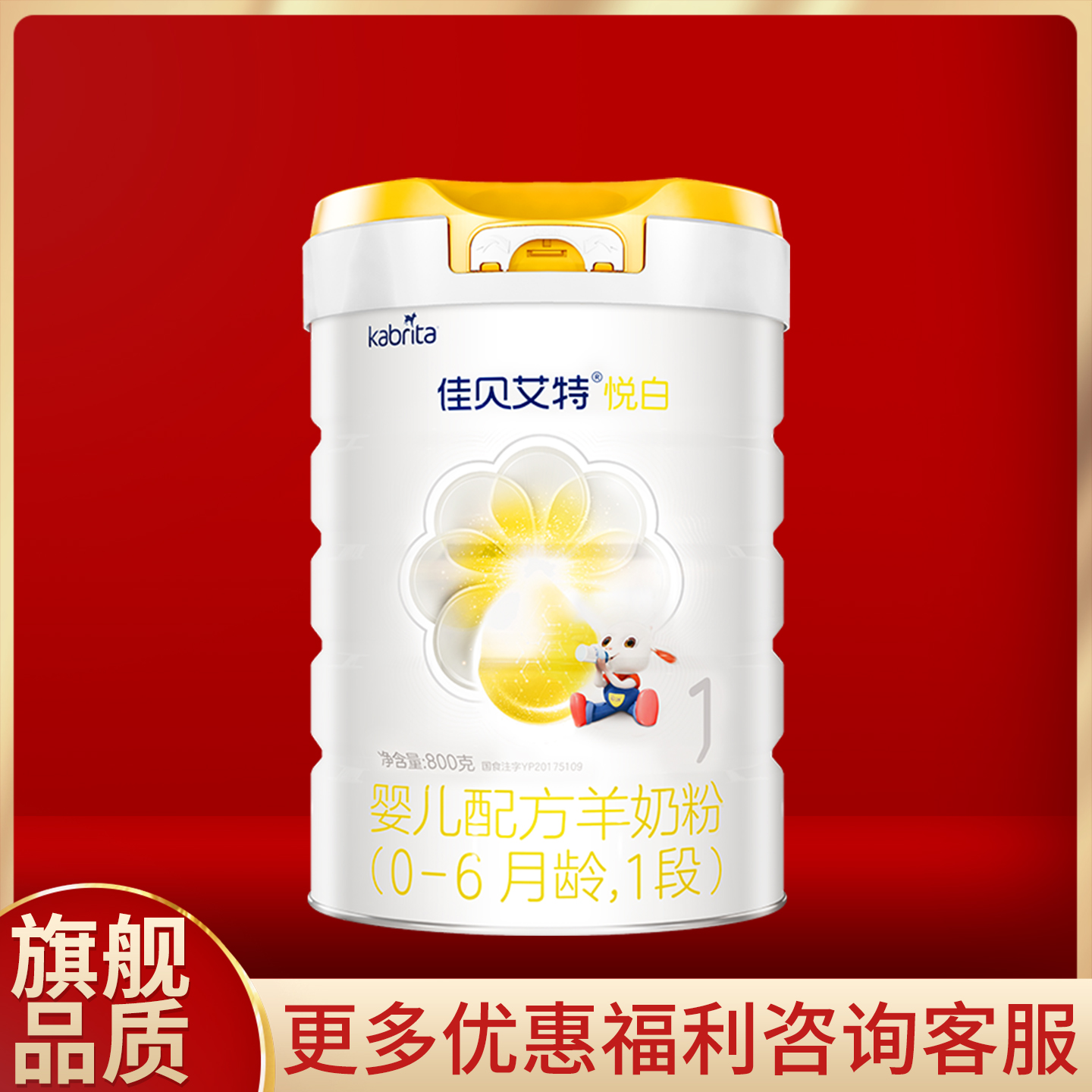 佳贝艾特悦白一段800g克罐装羊奶粉0-6月婴儿配方一段