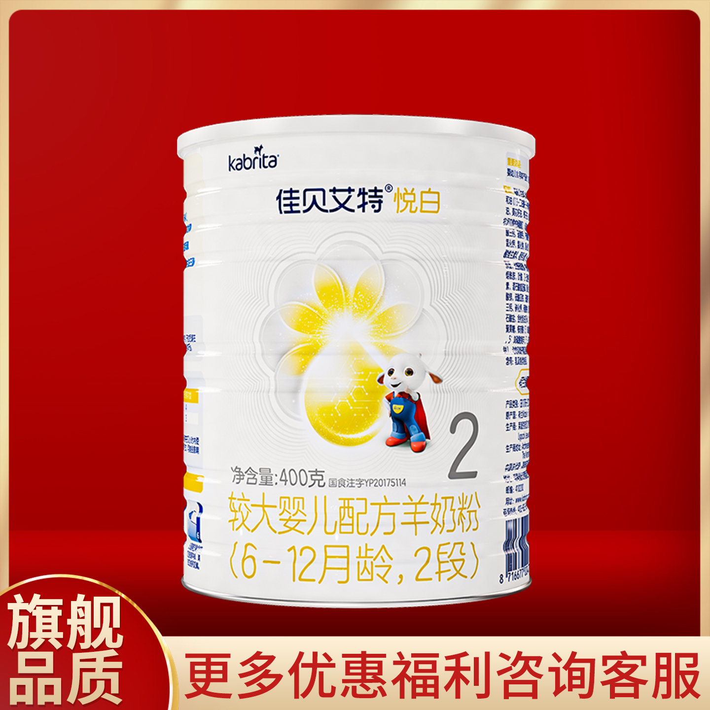 佳贝艾特悦白2段羊奶粉400g克罐装6-12月龄较大婴儿配方【二段】