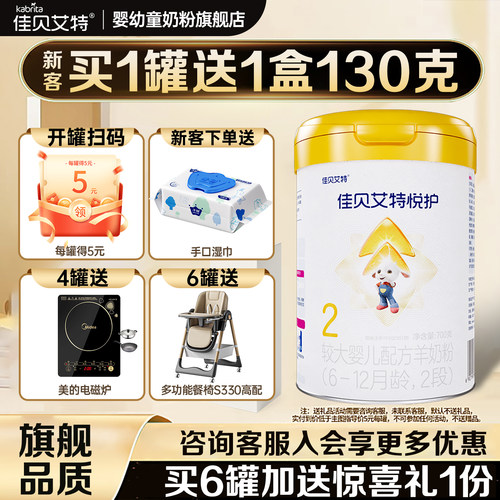 佳贝艾特悦护羊奶粉2段