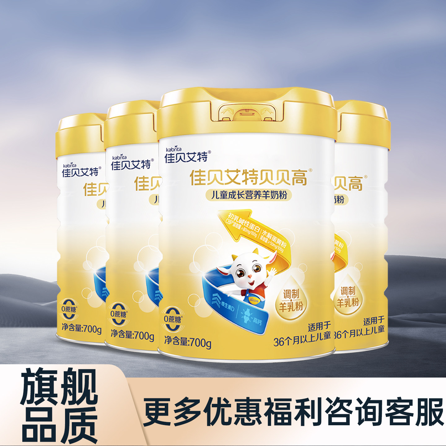 买4送6礼】佳贝艾特贝贝高700g儿童成长羊奶粉3岁以上旗舰正品