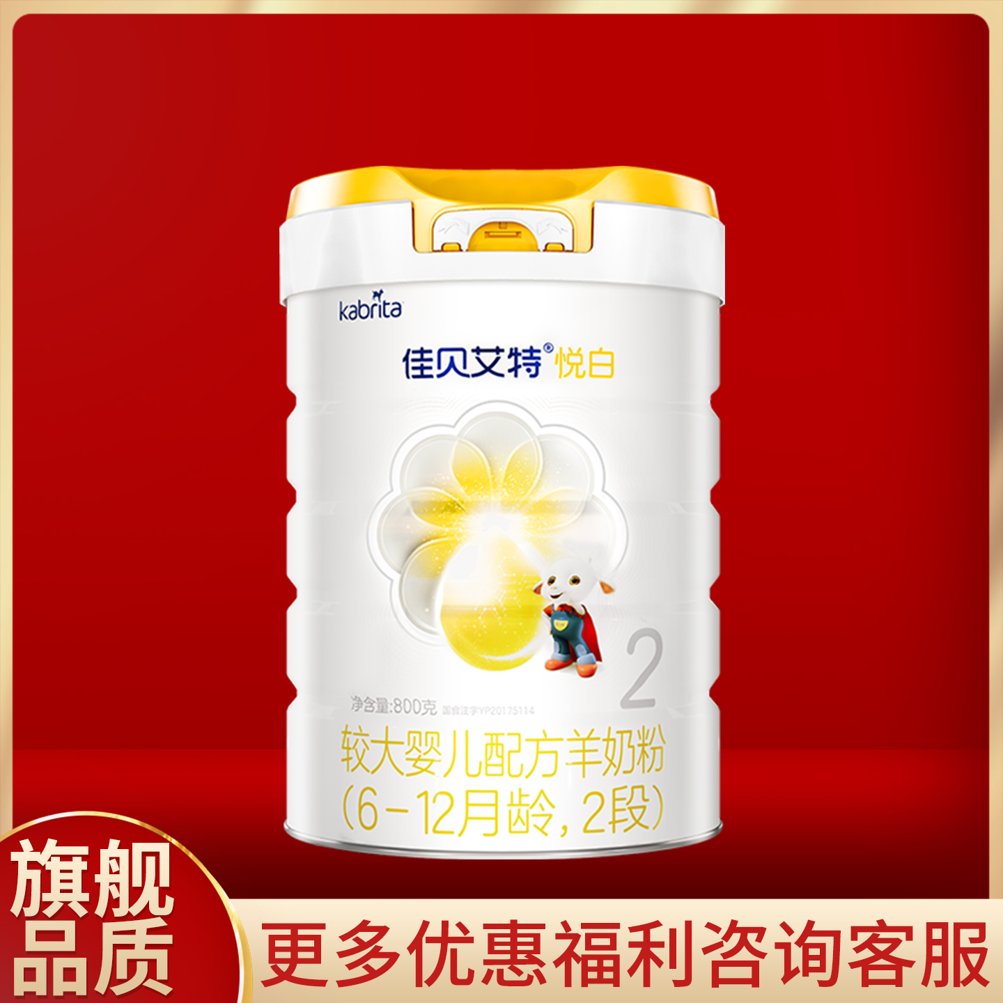 佳贝艾特悦白2段800g克罐装羊奶粉 6-12月较大婴儿配方 二段