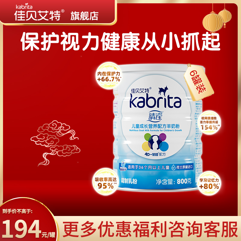 买6发8佳贝艾特睛滢儿童奶粉