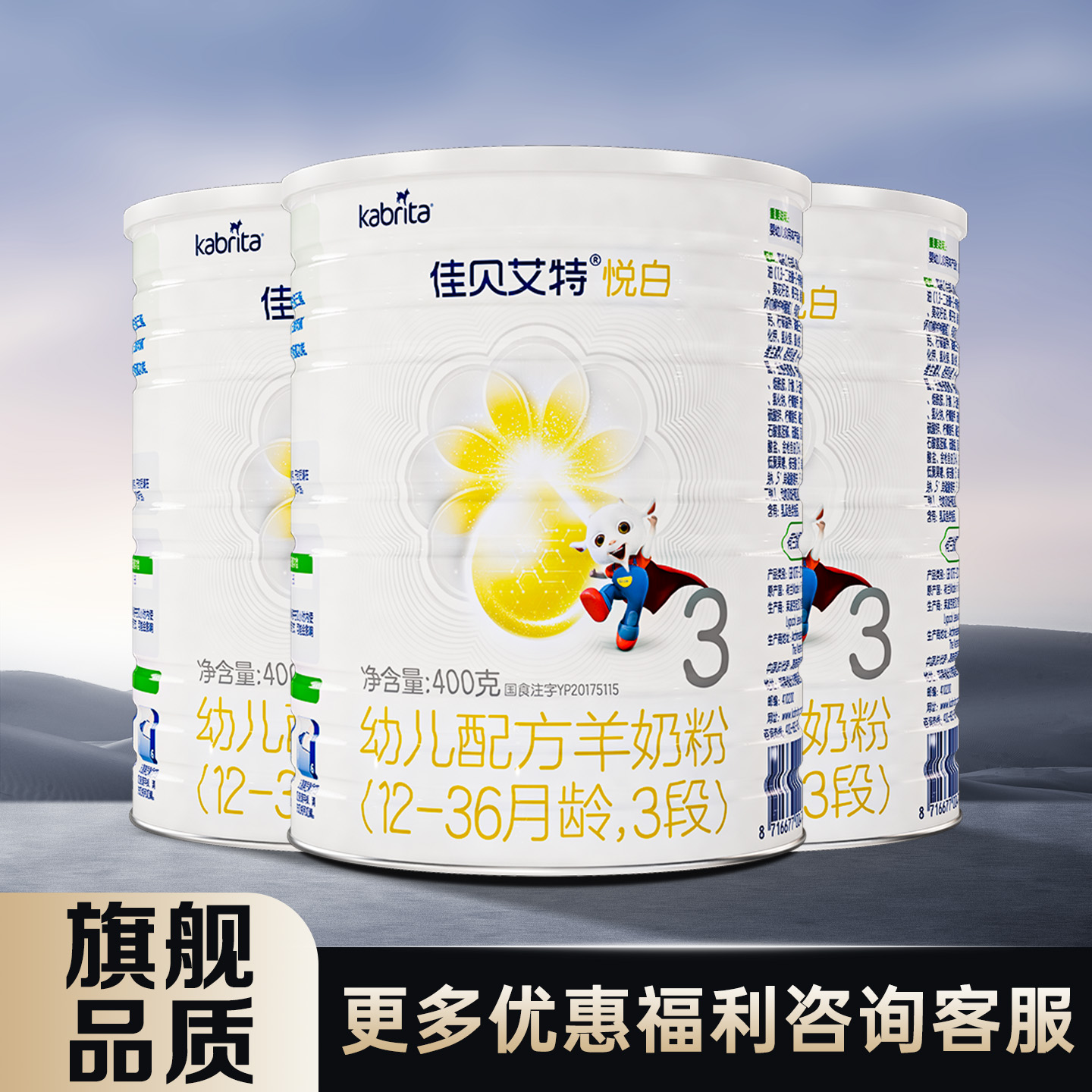 佳贝艾特悦白3段羊奶粉3罐