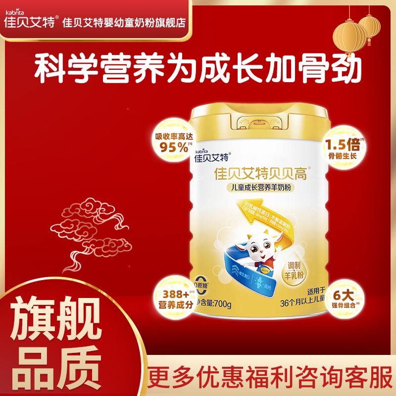 佳贝艾特贝贝高儿童成长羊奶粉