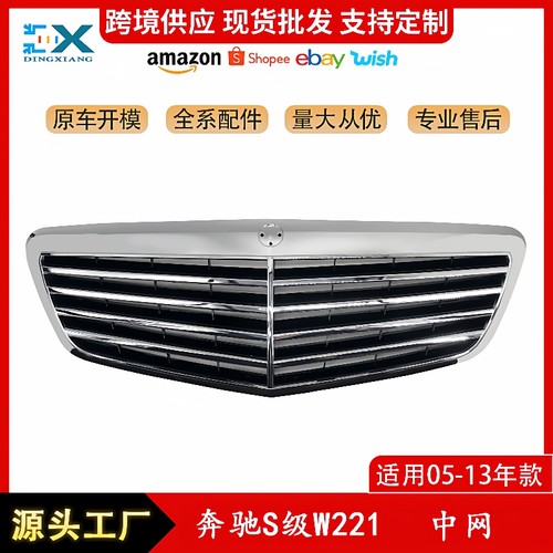 适用于奔驰S级W221中网前杠进气格栅保险杠中网A2218800483