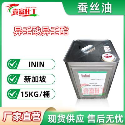 供应新加坡蚕丝油异壬酸异壬酯润肤油脂ININ1公斤起订