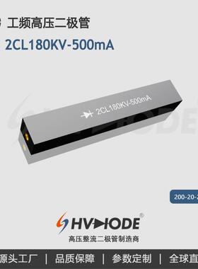 高压硅堆2CL180KV-500mA变压器设备整流用术立电子HVDIODE
