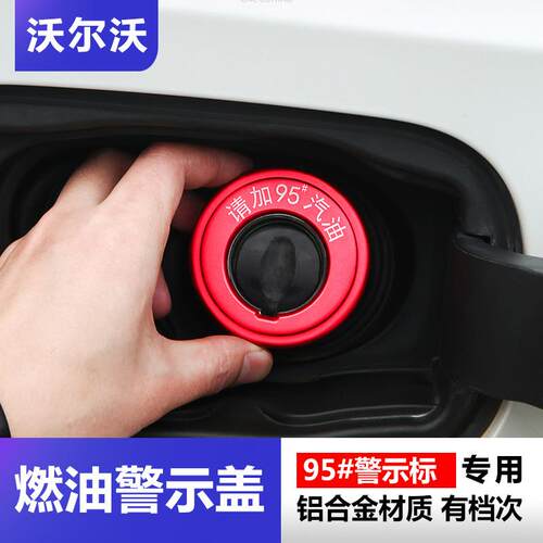 适用于沃尔沃燃油警示盖S90XC60XC90S60V60V90CC改装车用品