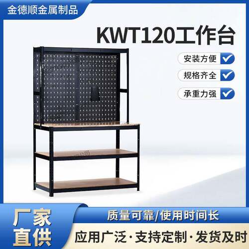 KWT120汽修工作台挂板洞洞板带挂钩工作台仓库铁架子