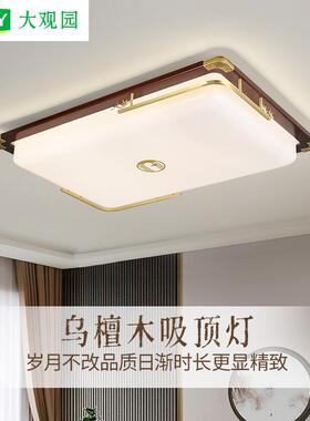 大观园客厅吸顶灯黑胡桃木新中式卧室简约大气长方形客厅灯具523L