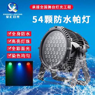 54颗防水帕灯舞台灯光LED3W 1W全彩染色七彩三合一户外景区灯