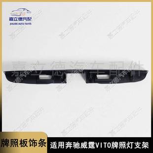 适用奔驰威霆W638VITO后牌照灯支架牌照灯框饰板A6387430830
