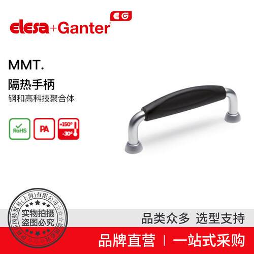 ElesaGanter伊莉莎冈特U型手柄MMT.隔热手柄钢和高科技聚合体