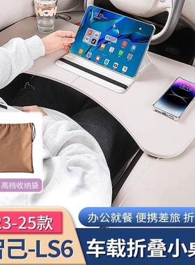 车载桌板适用智己LS6/LS7/L7专用车载小桌板前后排折叠餐桌子配件