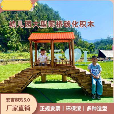 泰顺廊桥幼儿园户外碳化积木构建区大型实木拱形观景桥防腐木益智