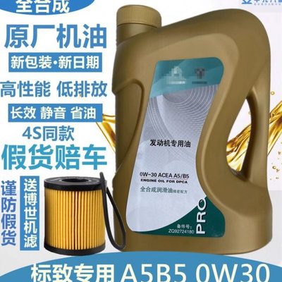 适配标致301 308 408 2008 3008标志508 原厂全合成机油0W30 A5B5