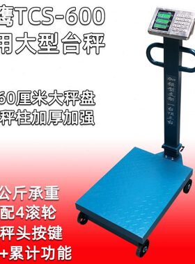 称0甲0秤大面板华价称TS60C4商用大型计装滚轮台秤磅鹰配60-公斤