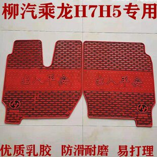 东风柳汽乘龙新款H5 H7霸龙507货车挂车专用橡胶脚垫防滑耐磨