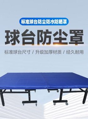 乒乓球台防尘罩乒乓球桌罩子乒乓球台布乒乓桌罩子球台套子
