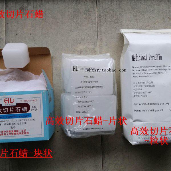 包邮 高效切片石蜡58-60℃ 500g包装 用于组织处理和包埋切片病理