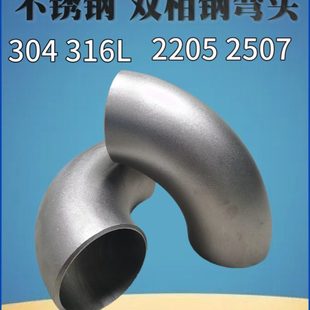 304不锈钢弯头45度无缝直缝316L加厚弯头2507 2205双相钢弯头90度